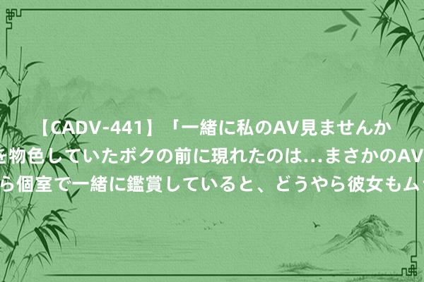 【CADV-441】「一緒に私のAV見ませんか？」個室ビデオ店でAVを物色していたボクの前に現れたのは…まさかのAV女優！？ドキドキしながら個室で一緒に鑑賞していると、どうやら彼女もムラムラしてきちゃったみたいで服を脱いでエロい声を出し始めた？！ 民生精选: 民生加银精选羼杂型证券投资基金更新招募阐述书(2024年第2号)