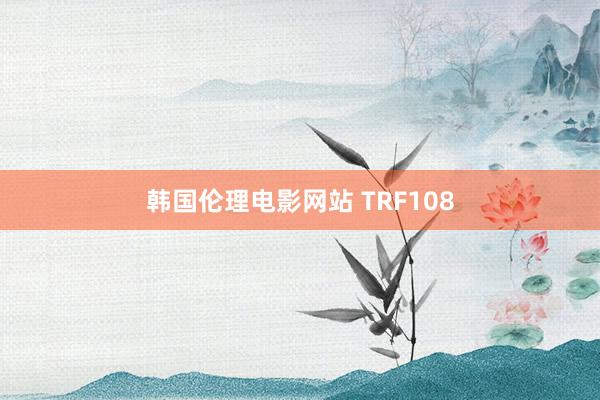 韩国伦理电影网站 TRF108