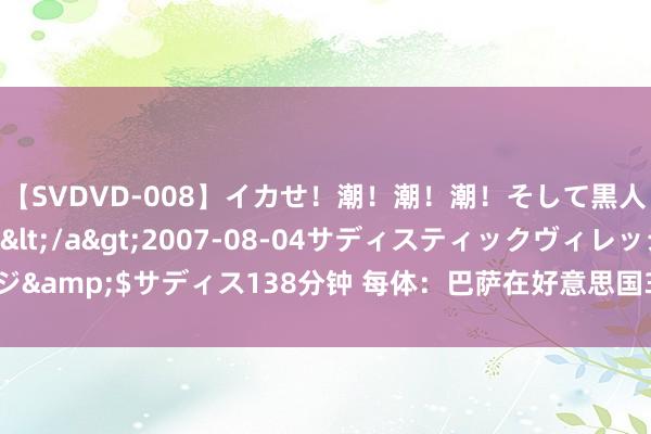 【SVDVD-008】イカせ！潮！潮！潮！そして黒人FUCK！2 ひなの</a>2007-08-04サディスティックヴィレッジ&$サディス138分钟 每体：巴萨在好意思国3战皇马保捏全胜，进7球、失2球