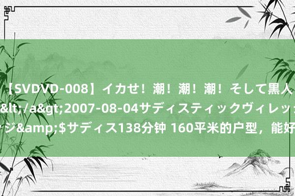 【SVDVD-008】イカせ！潮！潮！潮！そして黒人FUCK！2 ひなの</a>2007-08-04サディスティックヴィレッジ&$サディス138分钟 160平米的户型，能好意思到这个流程，如实尽头罕有