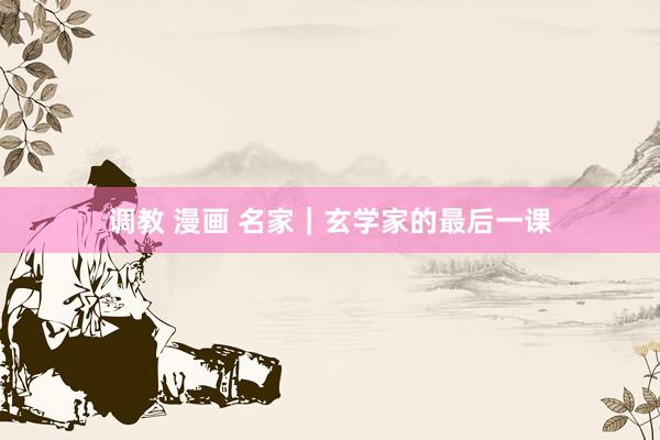 调教 漫画 名家｜玄学家的最后一课