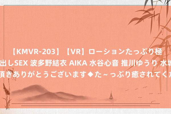 【KMVR-203】【VR】ローションたっぷり極上5人ソープ嬢と中出しSEX 波多野結衣 AIKA 水谷心音 推川ゆうり 水城奈緒 ～本日は御指名頂きありがとうございます◆た～っぷり癒されてくださいね◆～ 长沙一位48岁大姨，晒通俗装修走红，网友：入住后才知谈有多舒服