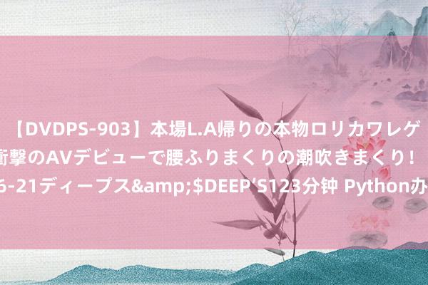 【DVDPS-903】本場L.A帰りの本物ロリカワレゲエダンサーSAKURA 衝撃のAVデビューで腰ふりまくりの潮吹きまくり！！</a>2007-06-21ディープス&$DEEP’S123分钟 Python办公——自动爬取《国度统计局2023年统计用区画代码》