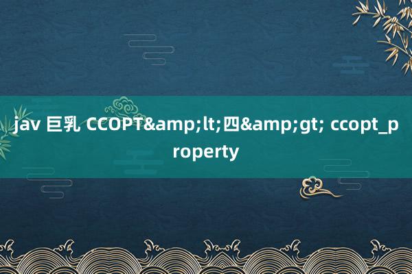 jav 巨乳 CCOPT&lt;四&gt; ccopt_property