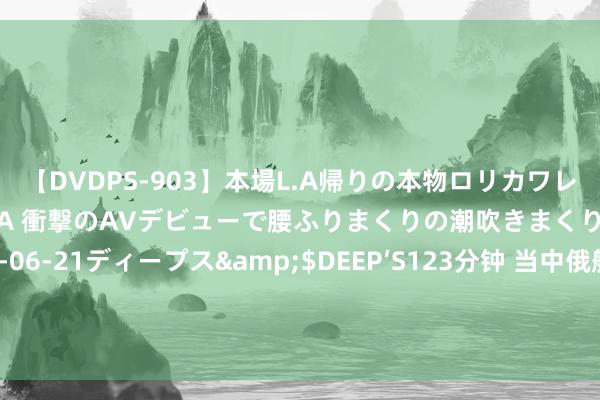 【DVDPS-903】本場L.A帰りの本物ロリカワレゲエダンサーSAKURA 衝撃のAVデビューで腰ふりまくりの潮吹きまくり！！</a>2007-06-21ディープス&$DEEP’S123分钟 当中俄舰队驶向阿拉斯加，好意思的反馈让东说念主惊诧：这是前所未有的挑战