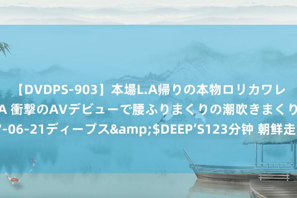 【DVDPS-903】本場L.A帰りの本物ロリカワレゲエダンサーSAKURA 衝撃のAVデビューで腰ふりまくりの潮吹きまくり！！</a>2007-06-21ディープス&$DEEP’S123分钟 朝鲜走动有可能幸免吗？“热战”能够会，但“冷战”已悄然发生