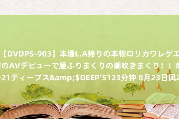 【DVDPS-903】本場L.A帰りの本物ロリカワレゲエダンサーSAKURA 衝撃のAVデビューで腰ふりまくりの潮吹きまくり！！</a>2007-06-21ディープス&$DEEP’S123分钟 8月23日凤21转债高涨0.68%，转股溢价率53.79%