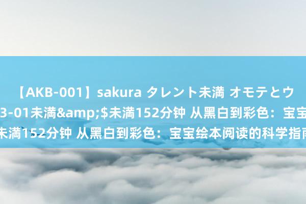 【AKB-001】sakura タレント未満 オモテとウラ</a>2009-03-01未満&$未満152分钟 从黑白到彩色：宝宝绘本阅读的科学指南！