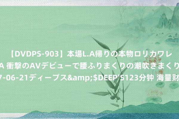 【DVDPS-903】本場L.A帰りの本物ロリカワレゲエダンサーSAKURA 衝撃のAVデビューで腰ふりまくりの潮吹きまくり！！</a>2007-06-21ディープス&$DEEP’S123分钟 海量财经丨ST新潮百亿要约收购方被举报存造孽非法嫌疑 来去所下发监管函条目自查