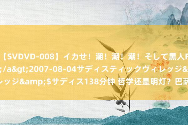 【SVDVD-008】イカせ！潮！潮！潮！そして黒人FUCK！2 ひなの</a>2007-08-04サディスティックヴィレッジ&$サディス138分钟 哲学还是明灯？巴萨开赛三连胜且比分均是2-1